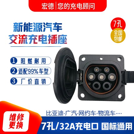 新能源汽车车端充电口国标7孔插座32a充电枪电车交流慢充底座维修