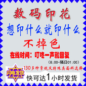 数码 印花定制加工 面料布料图案图片印刷 广州中大 娃衣 毕设打印