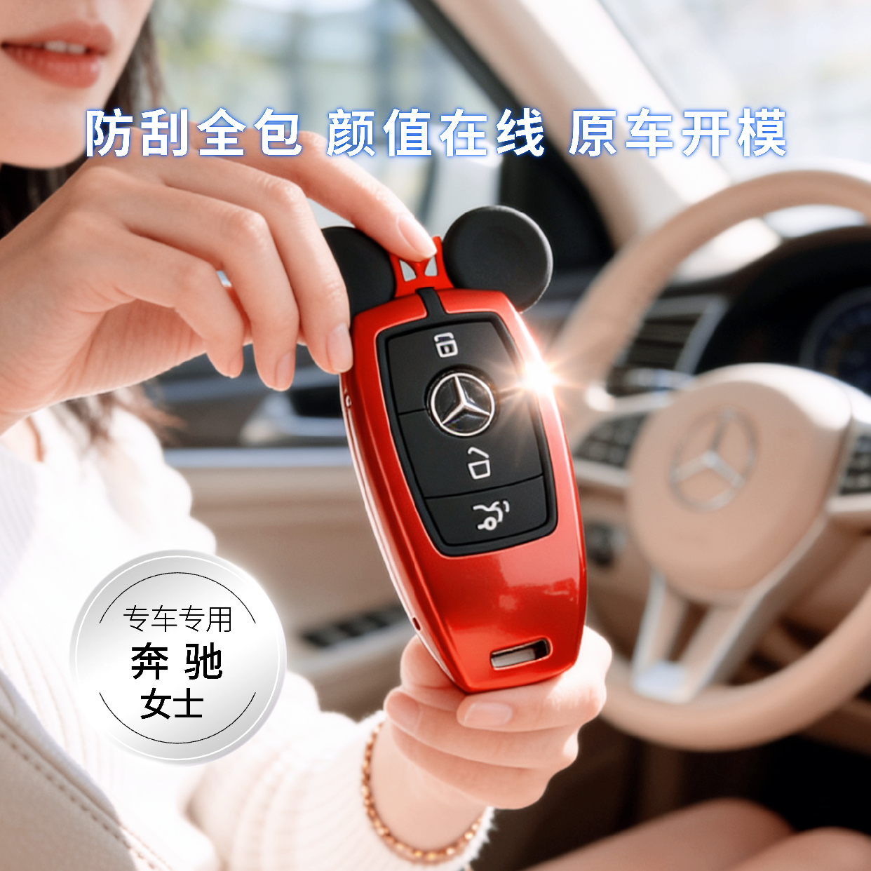 适用于奔驰钥匙套E级e300l新C260L扣A200L包A180壳GLC GLB卡通S女