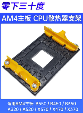 AMD主板架子 AM2+/AM3+/FM1/FM2支架底AM4CPU风扇散热无边底座