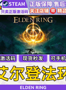 【STEAM正版】艾尔登法环CDKEY