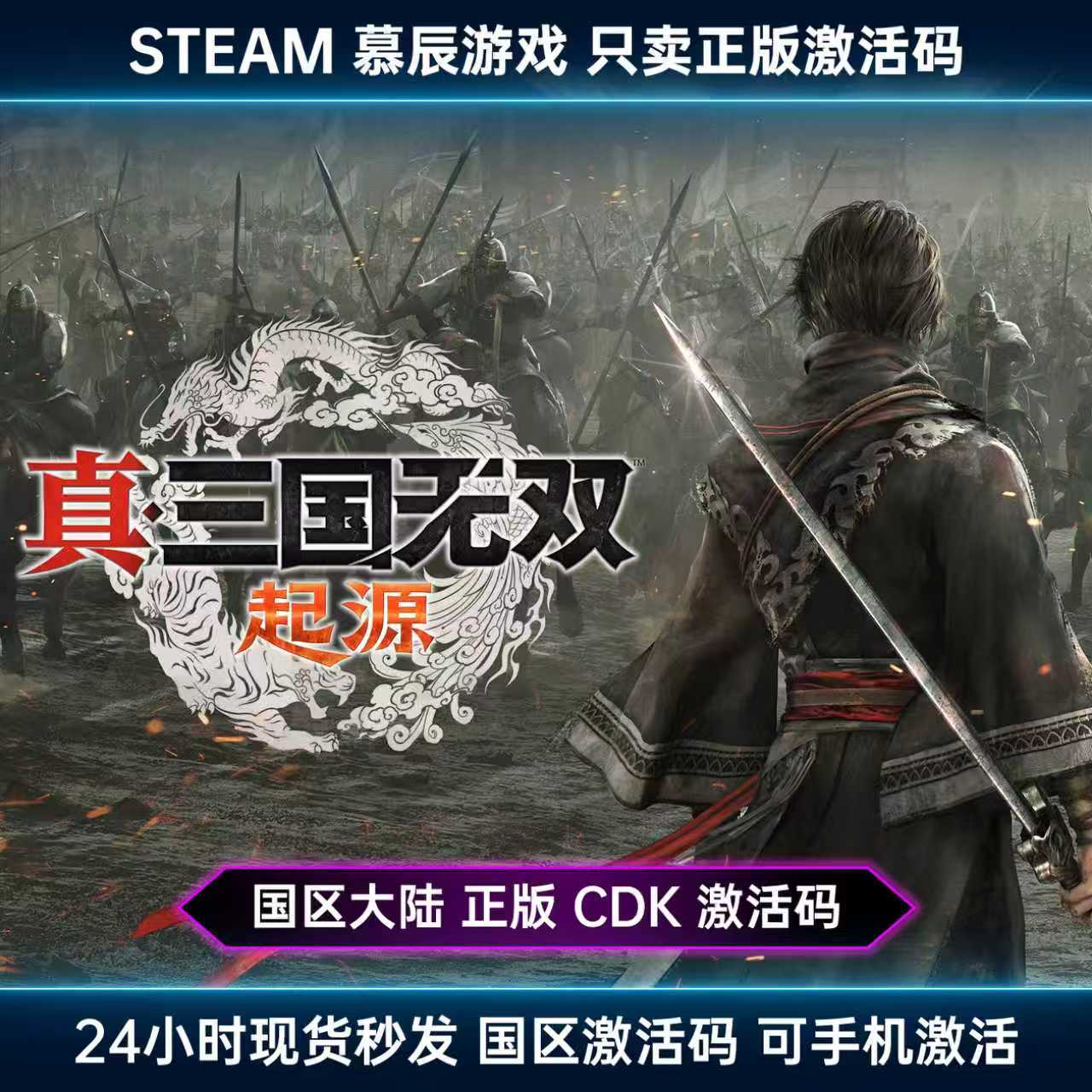 【STEAM正版】真三国无双起源CDK图片