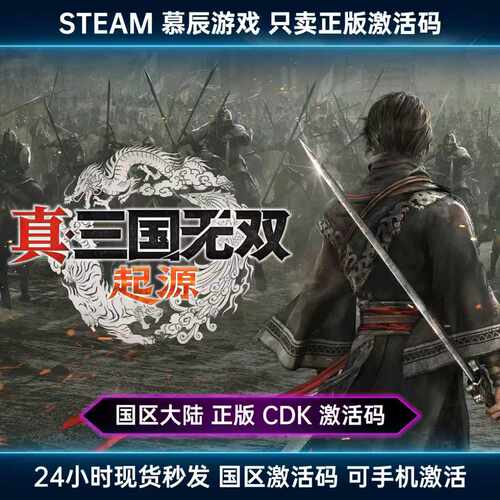 【STEAM正版】真三国无双起源CDK