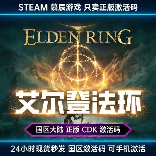 【STEAM正版】艾尔登法环CDKEY