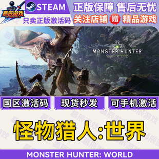 【STEAM正版】怪物猎人世界CDKEY国区激活码冰原DLC游戏现货秒发