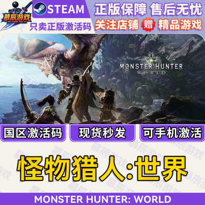 【STEAM正版】怪物猎人世界CDKEY