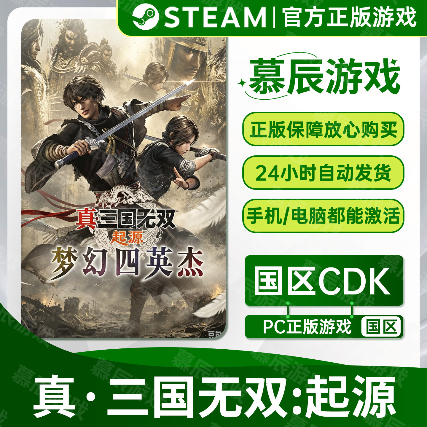 STEAM正版【真三国无双起源】CDKEY梦幻四英杰DLC国区激活码现货