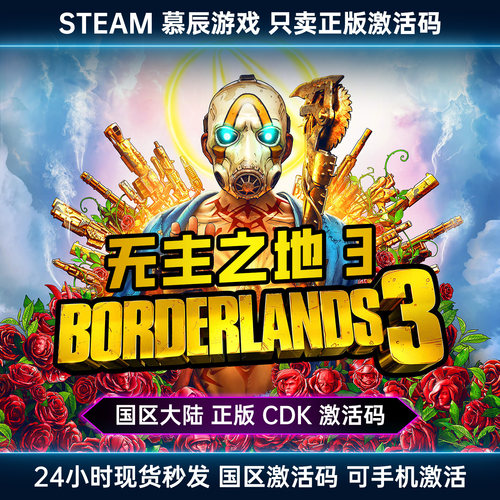 【STEAM正版】无主之地3CDKEY