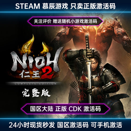 【STEAM正版】仁王2CDKEY