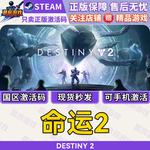 【STEAM正版】命运2CDKEY