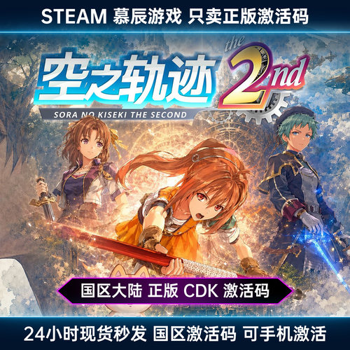 STEAM正版空之轨迹the2nd激活码
