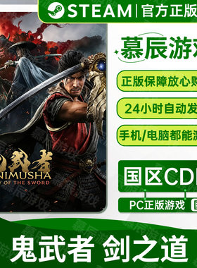 【STEAM正版】鬼武者剑之道CDKEY
