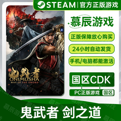 【STEAM正版】鬼武者剑之道CDKEY