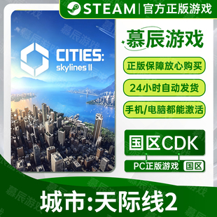 【STEAM正版】 城市天际线2CDKEY国区激活码都市天际线二现货DLC