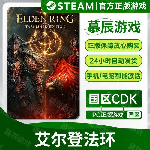 【STEAM正版】艾尔登法环CDKEY