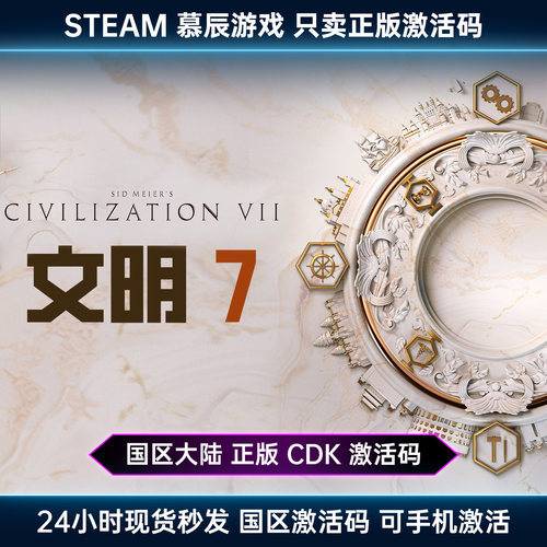【STEAM正版】文明7CDKEY