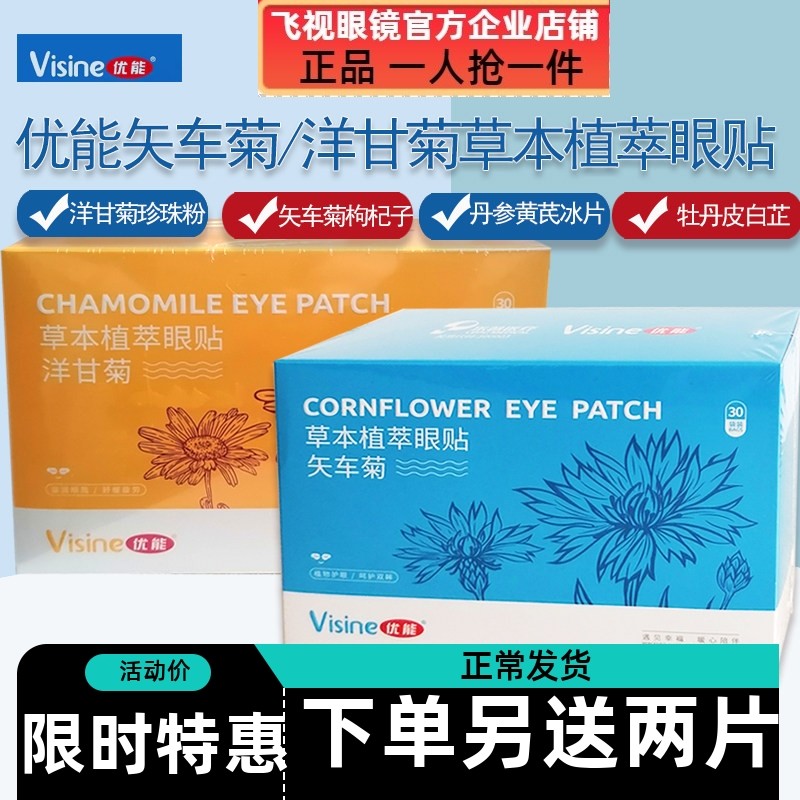优能矢车菊洋甘菊草本植萃眼贴实体店发货30片10片植物正品冷敷贴,居家日用,眼贴,淘宝优惠券,粉丝福利购,淘宝优惠卷