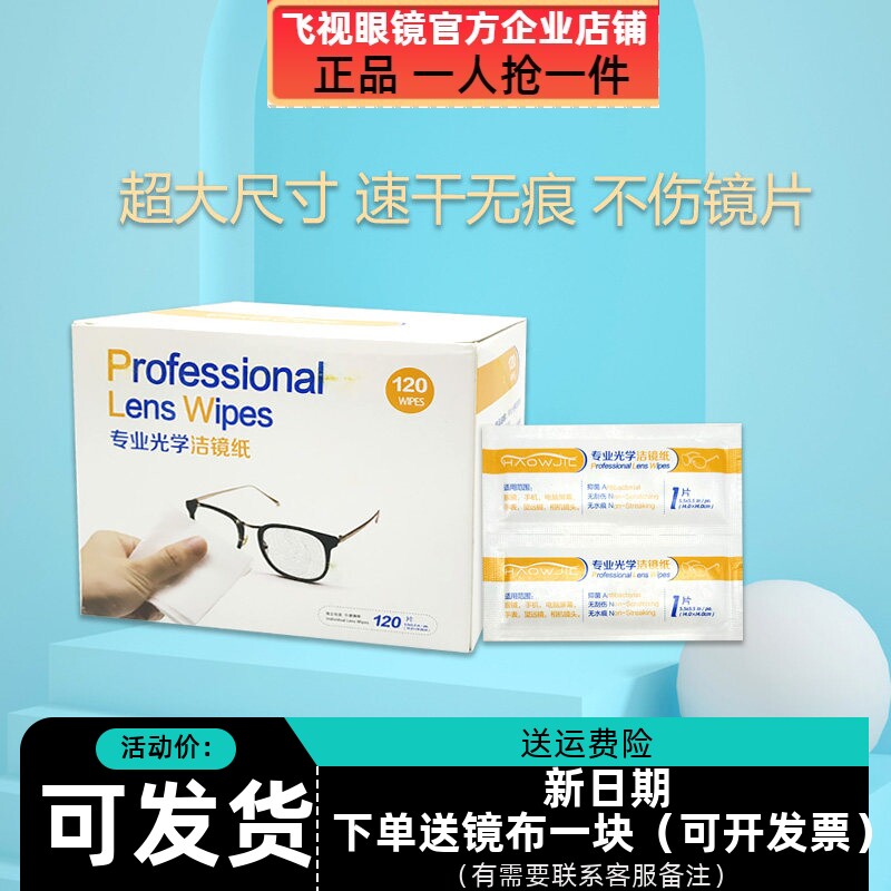 浩无界专业光学洁镜纸擦镜纸眼镜湿巾120片一次性镜头纸巾擦拭镜