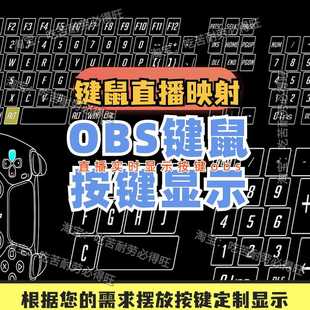 OBS直播键盘鼠标显示键盘映射手柄实时显示键鼠映射按键显示直播