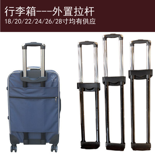 行李箱外置拉杆配件维修加厚