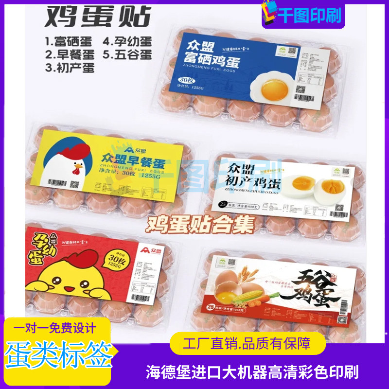定制鸡蛋盒贴纸初生蛋早餐蛋蛋托不干胶五谷蛋商标信鸽蛋宣传单页,个性定制/设计服务/DIY,不干胶/标签,淘宝优惠券,粉丝福利购,淘宝优惠卷