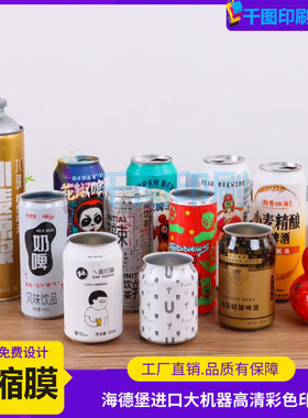易拉罐收缩膜标签定制啤酒罐pet热缩膜设计花胶啤酒pvc塑封膜印刷