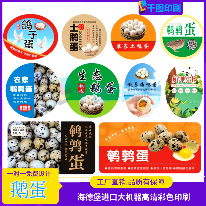 蛋类标签贴纸农家散养土鸭蛋鹌鹑蛋鹅蛋鸽子蛋不干胶松花皮蛋标签,个性定制/设计服务/DIY,不干胶/标签,淘宝优惠券,粉丝福利购,淘宝优惠卷