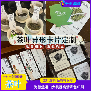 茶叶异形卡片定制茶产品介绍卡茶饮冲泡说明卡中式茶馆售后卡印刷