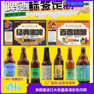 定制啤酒标签逆向uv亮银激凸卷筒标设计山参酒不干胶印刷青梅酒标