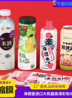 米酒pet热缩膜标签定制鲜啤酒pvc透明收缩膜设计盐水塑封膜印刷