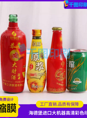 啤酒pet收缩膜定制可乐罐装pvc热缩膜标签设计代餐奶昔塑封膜印刷