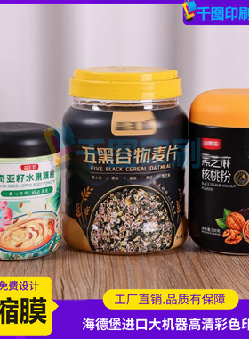 藕粉彩色塑封膜定制麦片pvc收缩膜标签设计核桃粉PET热缩膜印刷