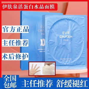 伊肤泉新版胶原水晶修护面膜微针水光术后舒缓保湿修护退红旗舰店