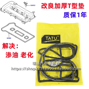 适用于蒙迪欧致胜麦克斯经典福克斯气门室盖垫改进加厚T型密封垫