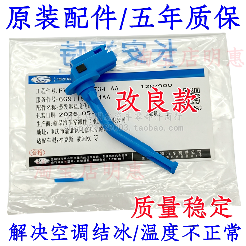 福克斯翼虎福睿斯致胜蒸发箱温度传感器室内温度传感器空调出风量