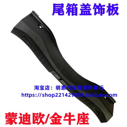 新蒙迪欧金牛座尾门槛饰板后备箱行李箱饰板尾门槛饰板行李箱盖板