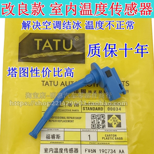 塔图福睿斯致胜福克斯翼虎室内温度传感器空调蒸发器温度传感应器
