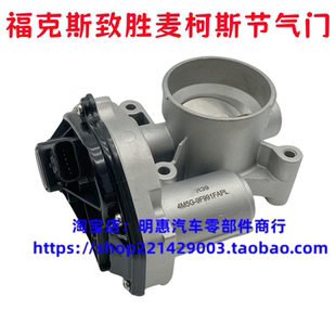 塔图蒙迪欧致胜麦柯斯经典福克斯节气门沃尔沃S40C30节气门总成