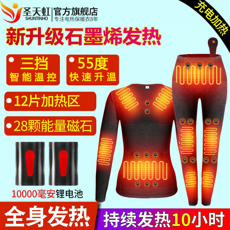 圣天虹电热保暖内衣充电加热裤子冬男女全身智能石墨烯自发热衣服