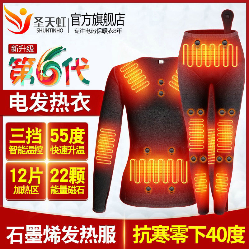 圣天虹电热保暖内衣裤子套装男女充电加热全身智能石墨烯发热衣服