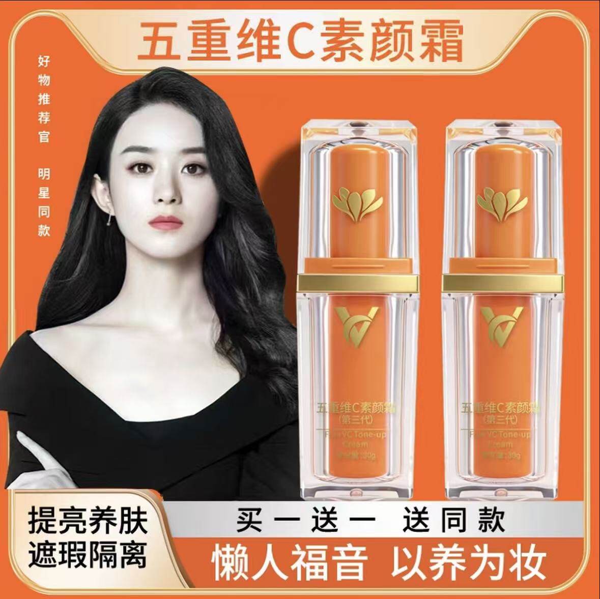 VC五重维C素颜霜自然提亮肤色裸妆懒人霜隔离遮瑕不假白官方正品