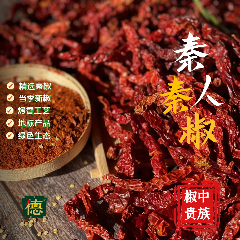 一斤德有邻秦椒干辣椒