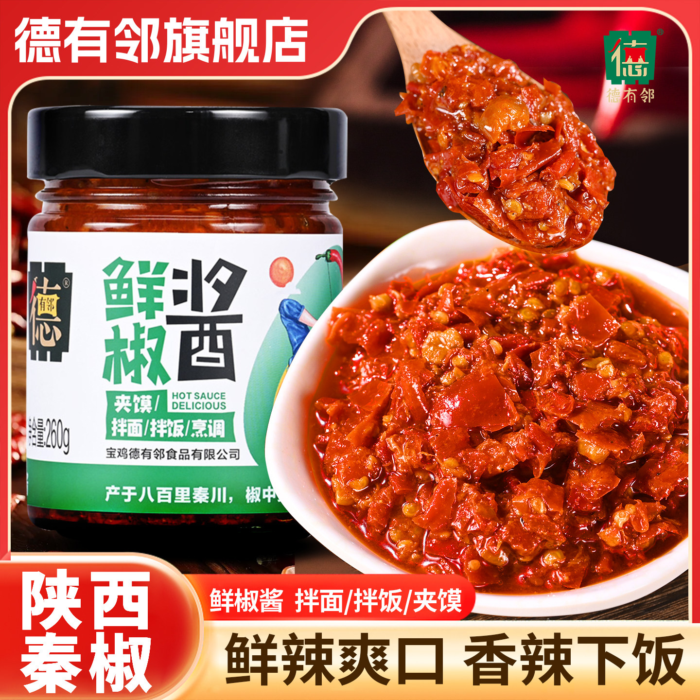 德有邻鲜椒酱陕西特产秦椒拌饭酱夹馍辣椒酱拌面凉拌菜水煮菜伴侣