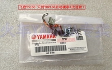 。YAMAHA 配件 小飞致YS125 YS150 YBR150天剑150Z启动马达碳刷