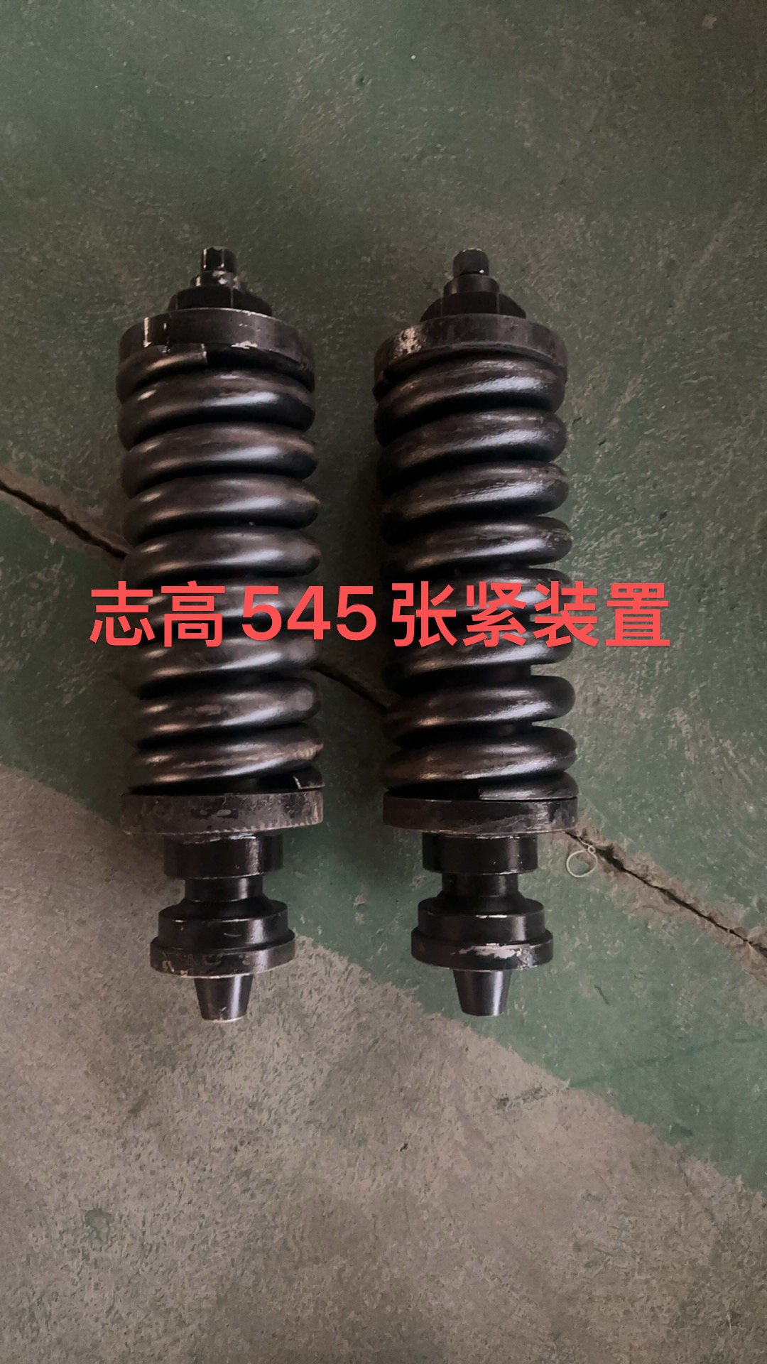 志高545涨紧油缸总成涨紧轮弹簧装置引导轮总成