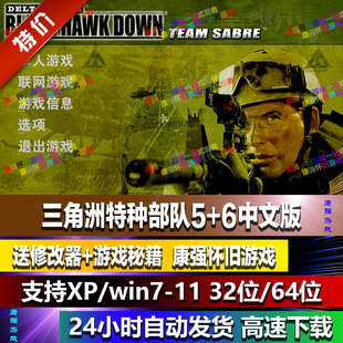 三角洲特种部队5黑鹰坠落6军刀部队 PC电脑动作射击单机游戏win10
