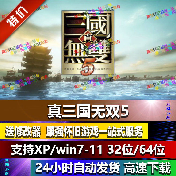 真三国无双5 繁体中文 PC电脑单机游戏 支持win10/7/8等 送修改器