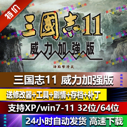 三国志11威力加强版单机支持win10 送修改器MOD剧本 特典武将策略