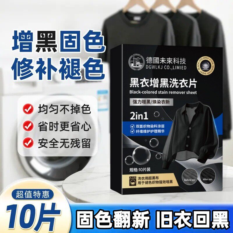 黑衣增黑洗衣片固色防褪锁色旧衣染色原正品牛仔裤T恤居家日用zp