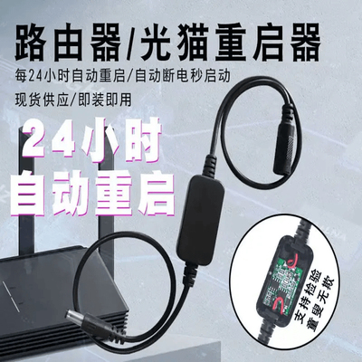 【南溪】定时重启控制器自动重启光猫WIFI开关复位电源重启线zp